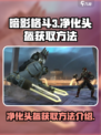 暗影格斗3🔥净化头盔获取秘籍大公开！