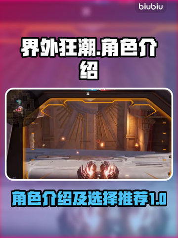 界外狂潮🔥角色大揭秘，最强角色竟是它！截图1