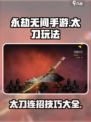 永劫无间手游太刀怎么玩介绍