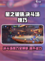 星之破晓决斗场技巧介绍介绍