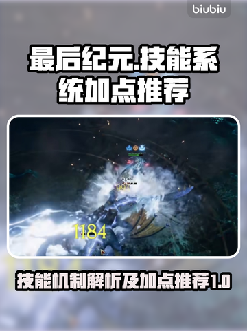 最后纪元🔥技能系统揭秘及加点推荐💡截图1