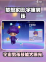 梦想家园✨泡泡玛特宇宙男孩技能大曝光！游戏党必看🔥