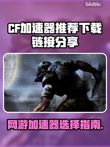 CF网游加速器推荐，下载链接分享💥🔥截图1