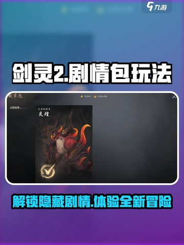 剑灵2剧情包怎么玩介绍截图1