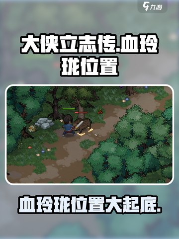 大侠立志传🔥血玲珑位置大曝光！快来寻宝✨截图1