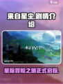 来自星尘剧情是什么介绍