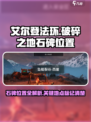 破碎之地石碑位置一览介绍