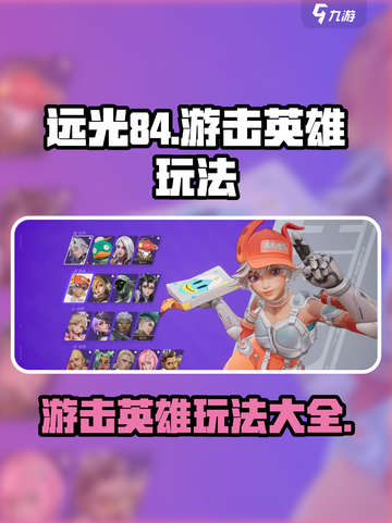 远光84游击英雄🔥超全玩法攻略来了！⚡截图1