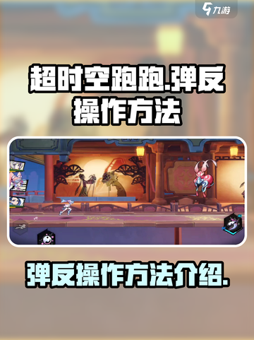 超时空跑跑弹反怎么操作介绍截图1