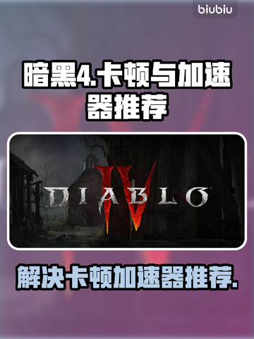 暗黑4卡顿？用这个加速器🔥秒解决！🎮截图1
