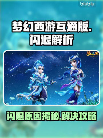 💥梦幻西游互通版闪退？速看解决方法！🎮截图1