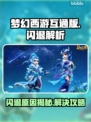💥梦幻西游互通版闪退？速看解决方法！🎮