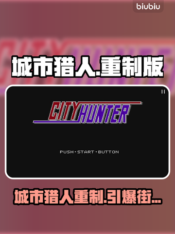 🔥《城市猎人重制版》Steam炸裂上线！🎮截图1