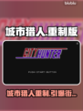 🔥《城市猎人重制版》Steam炸裂上线！🎮