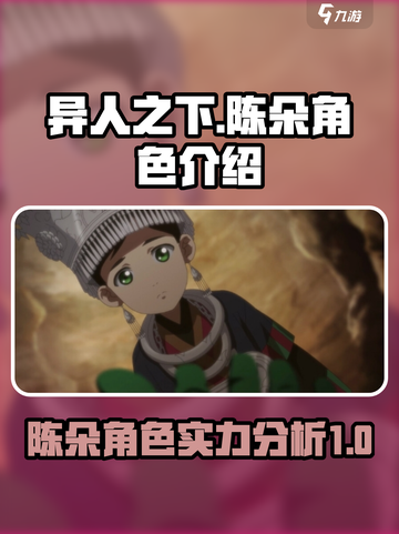 异人之下手游🔥陈朵强度分析，必练角色！截图1