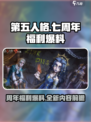 第五人格七周年前瞻一览介绍