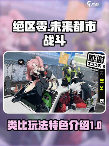 绝区零类似于什么游戏介绍截图1