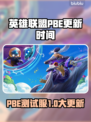 🔥LOL美测服S15更新时间曝光！🎮