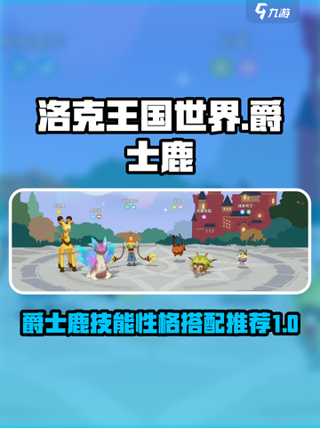 洛克王国世界爵士鹿技能搭配推荐介绍截图1