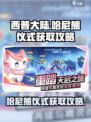 西普大陆🔥哈尼熊仪式获取攻略🎉