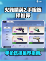 火线精英2手枪怎么选介绍
