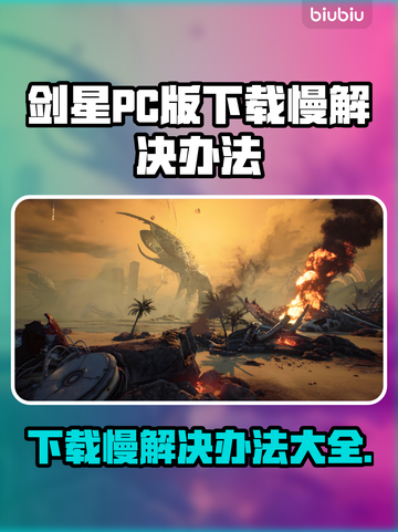 剑星PC版下载慢？一键加速🔥轻松搞定！👇截图1