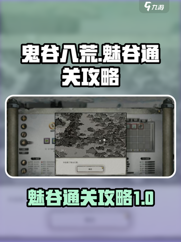 鬼谷八荒魅谷通关🔥超简单攻略来啦！🎉截图1