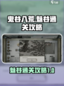 鬼谷八荒魅谷通关🔥超简单攻略来啦！🎉