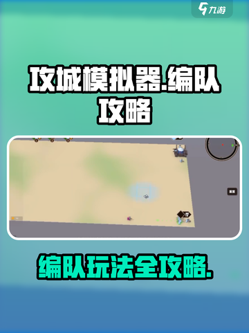 攻城模拟器编队🔥玩转攻略，轻松制胜💡截图1
