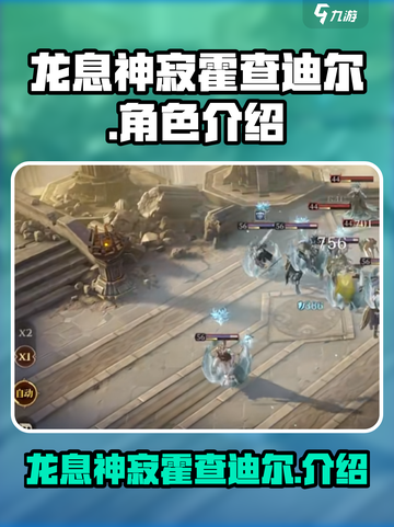 龙息神寂霍查迪尔怎么样介绍截图1