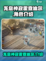 龙息神寂霍查迪尔怎么样介绍