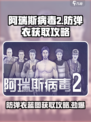 阿瑞斯病毒2防弹衣怎么得介绍