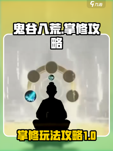 鬼谷八荒掌修怎么玩介绍截图1