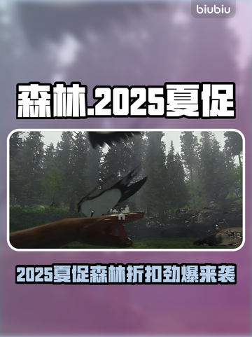 🔥《森林》夏促价曝光！2025Steam超值折扣来袭💥截图1
