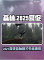 🔥《森林》夏促价曝光！2025Steam超值折扣来袭💥