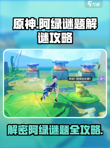 原神🔥阿绿谜题解谜攻略，轻松破解👇截图1