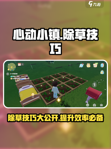 心动小镇🔥除草技巧大公开！效率飙升✨截图1