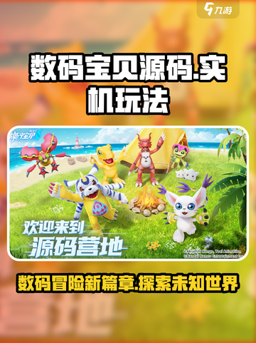 数码宝贝源码游戏介绍介绍截图1
