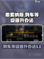 雷索纳斯列车等级怎么提升介绍