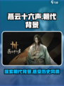 燕云十六声背景朝代详细介绍介绍