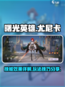曙光英雄尤尼卡怎么玩介绍