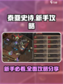 泰亚史诗手游攻略大全介绍