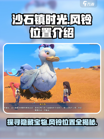 《沙石镇时光》风铃位置大揭秘🔥快来收藏！截图1