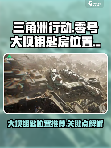三角洲行动零号大坝钥匙推荐介绍截图1