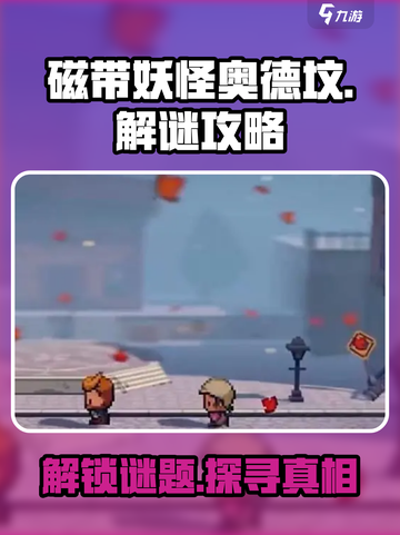 磁带妖怪奥德坟🔥超全解谜线索分享！快收藏✅截图1