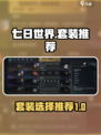 七日世界🔥最强套装推荐，玩家必看！