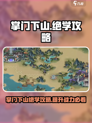 掌门下山绝学🔥游戏秘籍大公开！💡截图1
