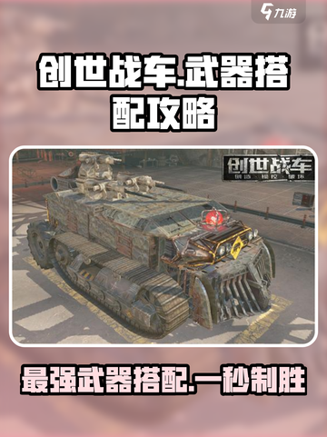 创世战车🔥武器搭配攻略，这些武器绝对好用！截图1