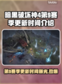 暗黑破坏神4第9赛季更新时间🔥抢先看！🎮