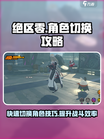 绝区零角色切换攻略💥玩转游戏就靠它！截图1